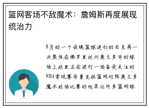 篮网客场不敌魔术：詹姆斯再度展现统治力