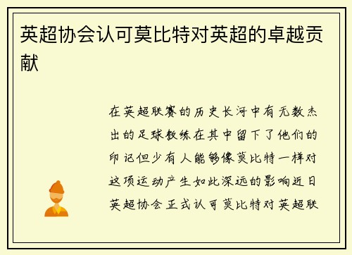 英超协会认可莫比特对英超的卓越贡献