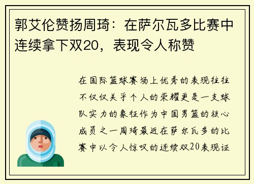 郭艾伦赞扬周琦：在萨尔瓦多比赛中连续拿下双20，表现令人称赞