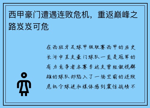 西甲豪门遭遇连败危机，重返巅峰之路岌岌可危