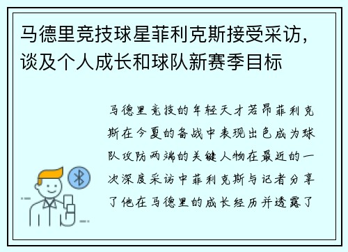 马德里竞技球星菲利克斯接受采访，谈及个人成长和球队新赛季目标