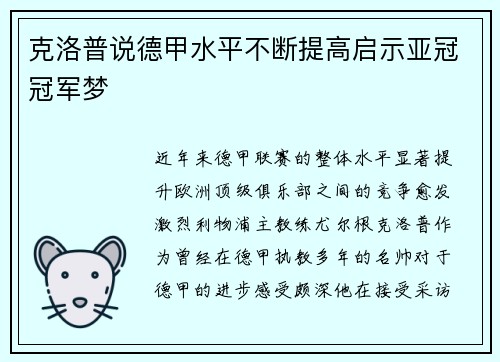 克洛普说德甲水平不断提高启示亚冠冠军梦