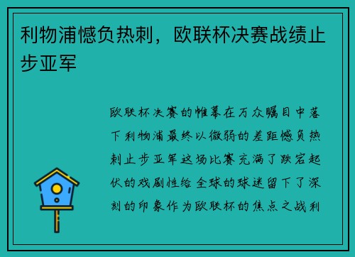 利物浦憾负热刺，欧联杯决赛战绩止步亚军