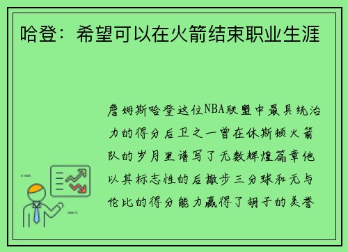哈登：希望可以在火箭结束职业生涯