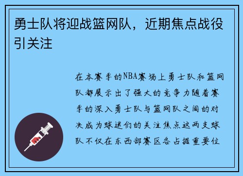 勇士队将迎战篮网队，近期焦点战役引关注