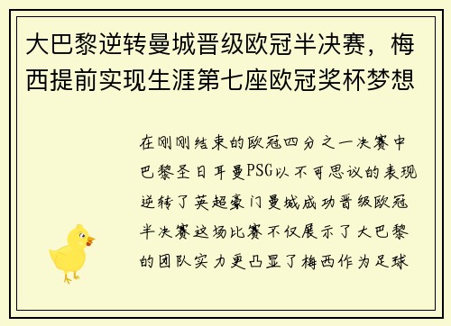大巴黎逆转曼城晋级欧冠半决赛，梅西提前实现生涯第七座欧冠奖杯梦想