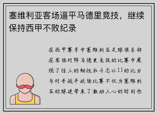 塞维利亚客场逼平马德里竞技，继续保持西甲不败纪录