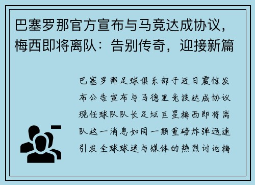 巴塞罗那官方宣布与马竞达成协议，梅西即将离队：告别传奇，迎接新篇章