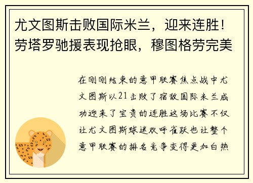 尤文图斯击败国际米兰，迎来连胜！劳塔罗驰援表现抢眼，穆图格劳完美替身示范效应