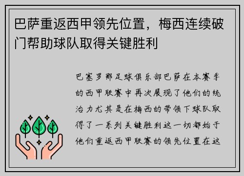 巴萨重返西甲领先位置，梅西连续破门帮助球队取得关键胜利