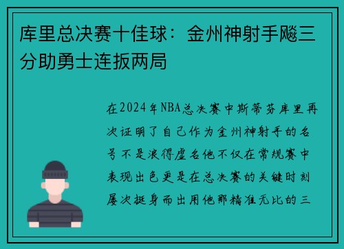 库里总决赛十佳球：金州神射手飚三分助勇士连扳两局