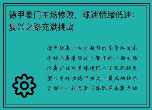 德甲豪门主场惨败，球迷情绪低迷：复兴之路充满挑战