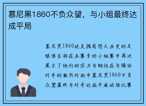 慕尼黑1860不负众望，与小组最终达成平局