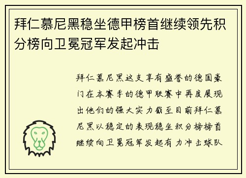 拜仁慕尼黑稳坐德甲榜首继续领先积分榜向卫冕冠军发起冲击