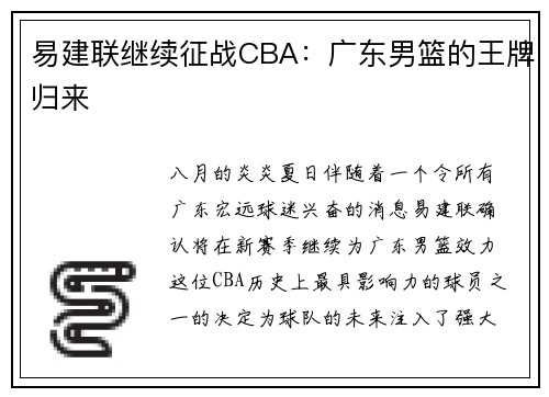 易建联继续征战CBA：广东男篮的王牌归来