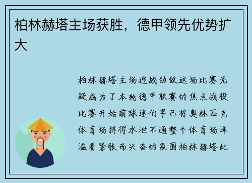 柏林赫塔主场获胜，德甲领先优势扩大