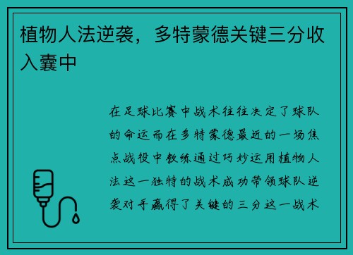 植物人法逆袭，多特蒙德关键三分收入囊中