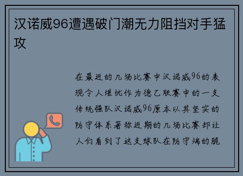 汉诺威96遭遇破门潮无力阻挡对手猛攻