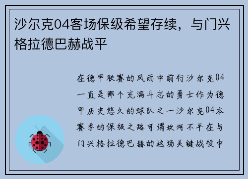 沙尔克04客场保级希望存续，与门兴格拉德巴赫战平