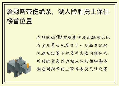 詹姆斯带伤绝杀，湖人险胜勇士保住榜首位置