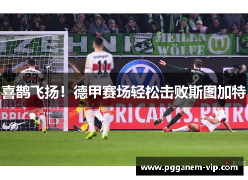 喜鹊飞扬！德甲赛场轻松击败斯图加特