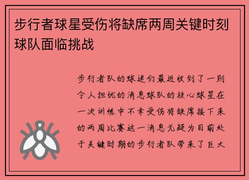 步行者球星受伤将缺席两周关键时刻球队面临挑战