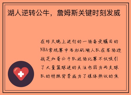 湖人逆转公牛，詹姆斯关键时刻发威