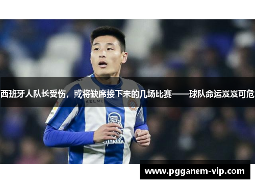 西班牙人队长受伤，或将缺席接下来的几场比赛——球队命运岌岌可危