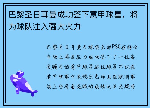 巴黎圣日耳曼成功签下意甲球星，将为球队注入强大火力