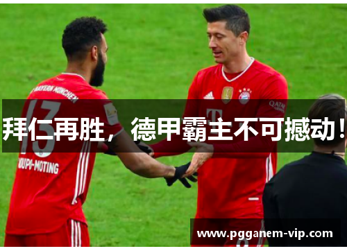 拜仁再胜，德甲霸主不可撼动！