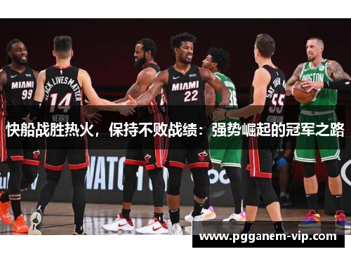 快船战胜热火，保持不败战绩：强势崛起的冠军之路