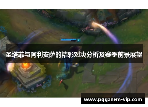 圣塔菲与阿利安萨的精彩对决分析及赛季前景展望