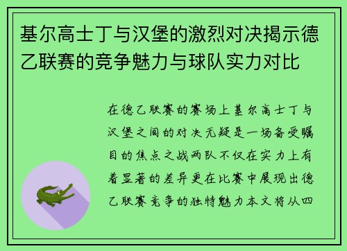 基尔高士丁与汉堡的激烈对决揭示德乙联赛的竞争魅力与球队实力对比