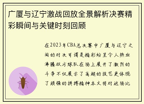 广厦与辽宁激战回放全景解析决赛精彩瞬间与关键时刻回顾