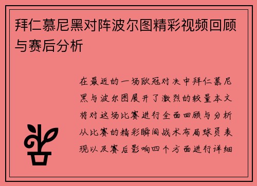 拜仁慕尼黑对阵波尔图精彩视频回顾与赛后分析