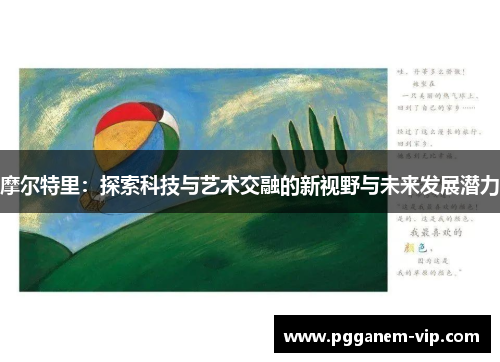 摩尔特里：探索科技与艺术交融的新视野与未来发展潜力