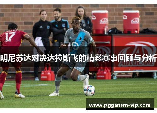 明尼苏达对决达拉斯飞的精彩赛事回顾与分析