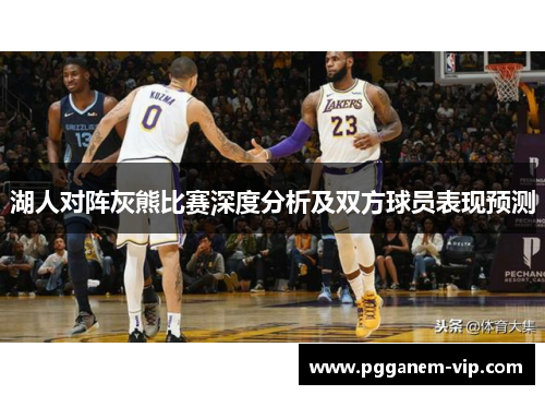 湖人对阵灰熊比赛深度分析及双方球员表现预测