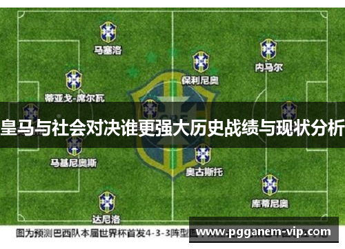 皇马与社会对决谁更强大历史战绩与现状分析
