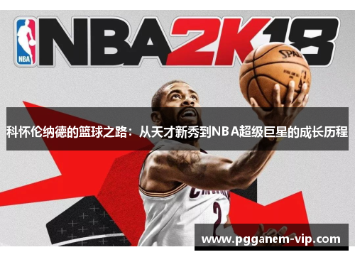 科怀伦纳德的篮球之路：从天才新秀到NBA超级巨星的成长历程