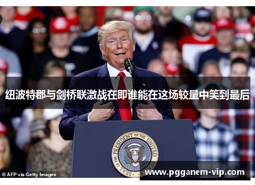 纽波特郡与剑桥联激战在即谁能在这场较量中笑到最后