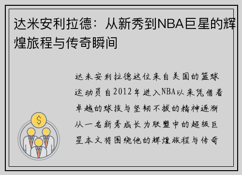 达米安利拉德：从新秀到NBA巨星的辉煌旅程与传奇瞬间