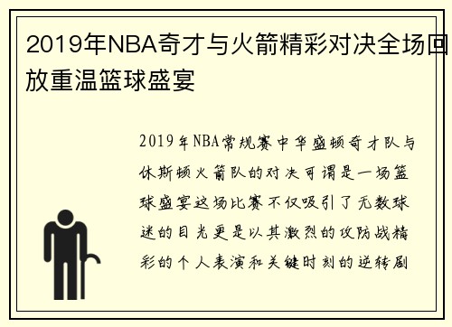 2019年NBA奇才与火箭精彩对决全场回放重温篮球盛宴