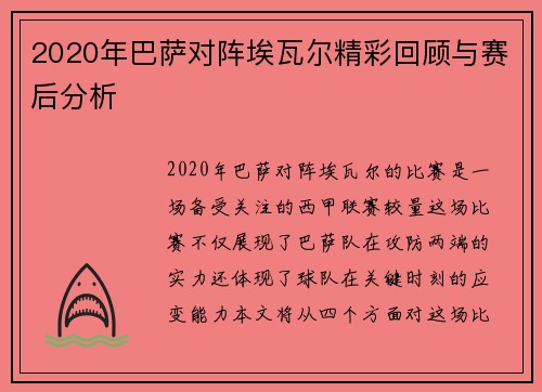 2020年巴萨对阵埃瓦尔精彩回顾与赛后分析