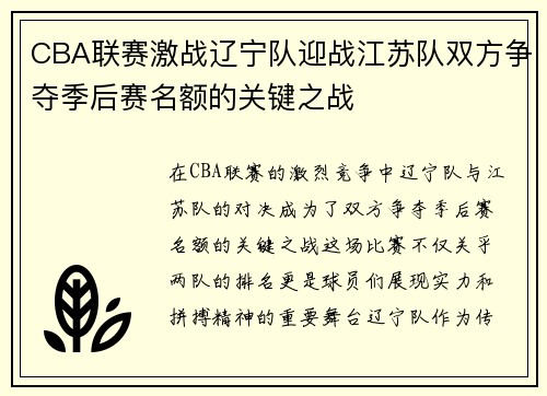 CBA联赛激战辽宁队迎战江苏队双方争夺季后赛名额的关键之战