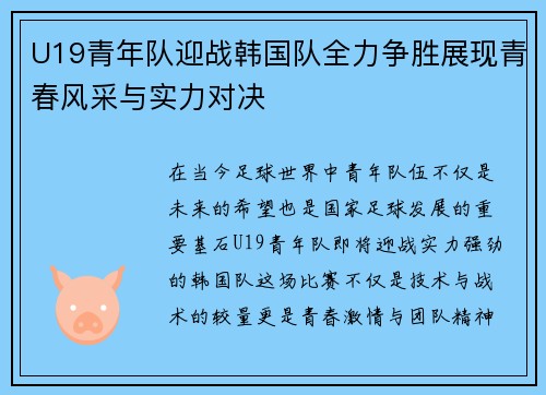 U19青年队迎战韩国队全力争胜展现青春风采与实力对决