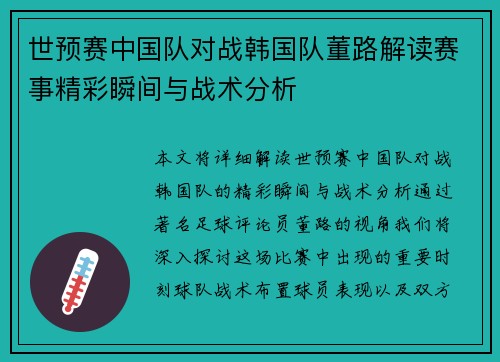 世预赛中国队对战韩国队董路解读赛事精彩瞬间与战术分析