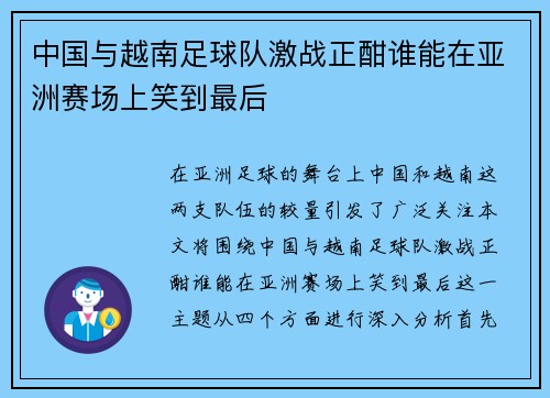 中国与越南足球队激战正酣谁能在亚洲赛场上笑到最后