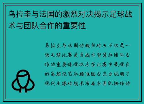 乌拉圭与法国的激烈对决揭示足球战术与团队合作的重要性