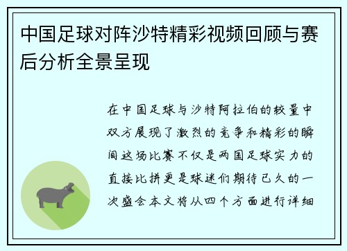 中国足球对阵沙特精彩视频回顾与赛后分析全景呈现